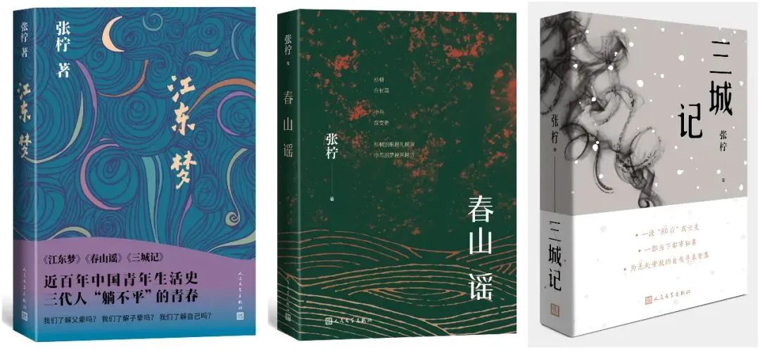 《江东梦》人民文学出版社2023年8月版  《春山谣》人民文学出版社2021年3月版  《三城记》人民文学出版社2019年1月版